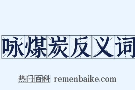 咏煤炭反义词是什么意思的图片
